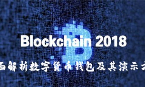 全面解析数字货币钱包及其演示方式