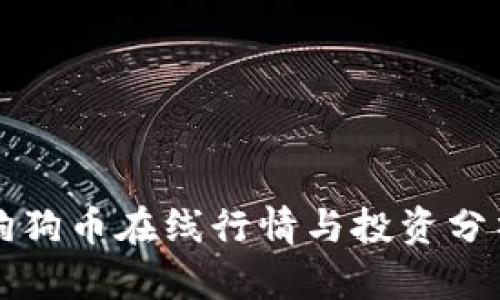 狗狗币在线行情与投资分析