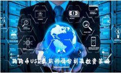 狗狗币USD最新行情分析及投资策略