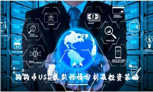 狗狗币USD最新行情分析及投资策略