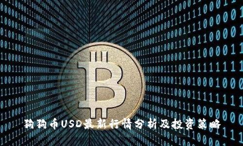 狗狗币USD最新行情分析及投资策略