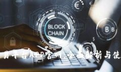 欧意交易平台APP官网：全面解析与使用指南