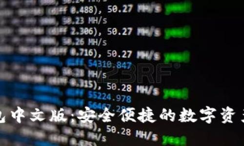 小狐狸钱包中文版：安全便捷的数字资产管理工具