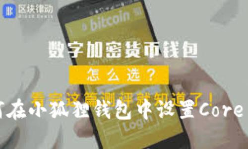 如何在小狐狸钱包中设置Core网络