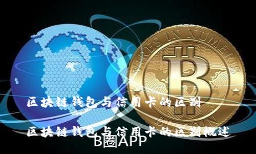 区块链钱包与信用卡的区别

区块链钱包与信用卡的区别概述