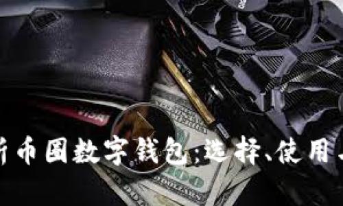 全面解析币圈数字钱包：选择、使用与安全性