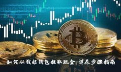 如何从钱能钱包提取现金：详尽步骤指南