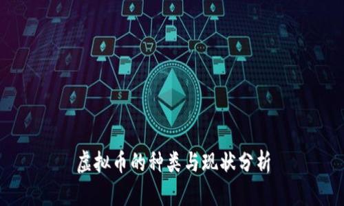 虚拟币的种类与现状分析