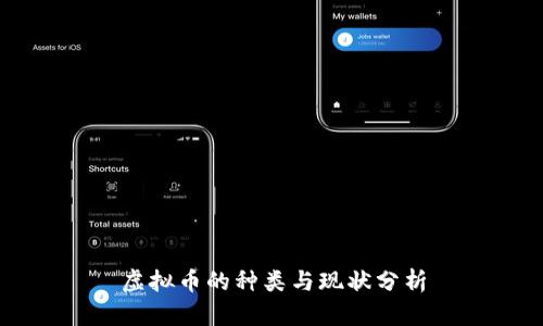 虚拟币的种类与现状分析
