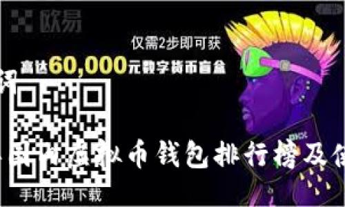 与关键词

2023年国内虚拟币钱包排行榜及使用指南