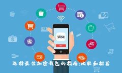 选择最佳加密钱包的指南：比较和推荐