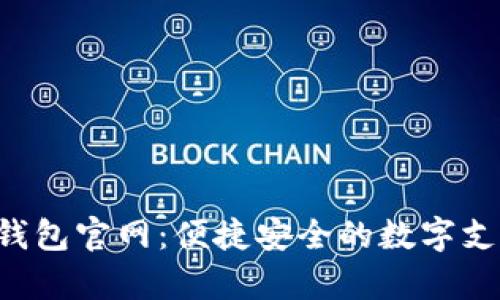 Topay数字钱包官网：便捷安全的数字支付解决方案