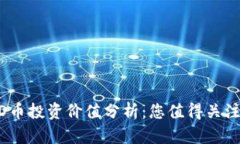 2023年BHD币投资价值分析：您值得关注的虚拟货币
