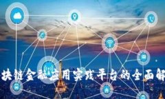 区块链金融应用实践平台的全面解读