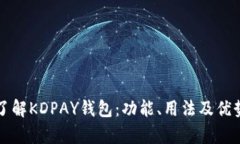 全面了解KDPAY钱包：功能、用法及优势分析