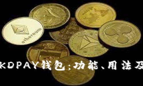 全面了解KDPAY钱包：功能、用法及优势分析