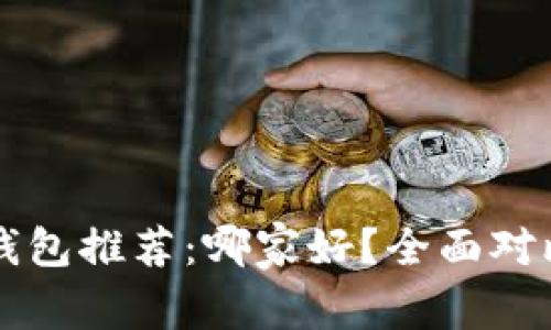 区块链数字钱包推荐：哪家好？全面对比与选择指南