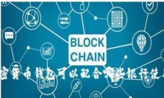 加密货币钱包可以配合哪些银行使用？