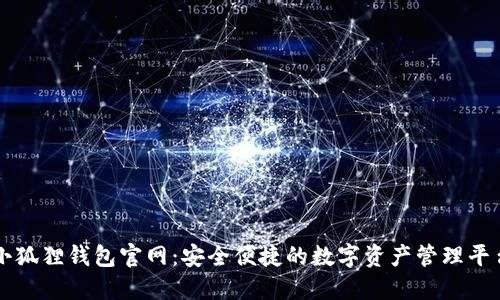 小狐狸钱包官网：安全便捷的数字资产管理平台