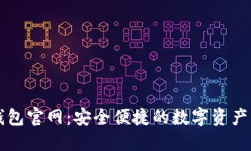 小狐狸钱包官网：安全便捷的数字资产管理平台