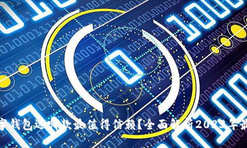 加密数字钱包选哪款最值得信赖？全面解析2023年最佳选择