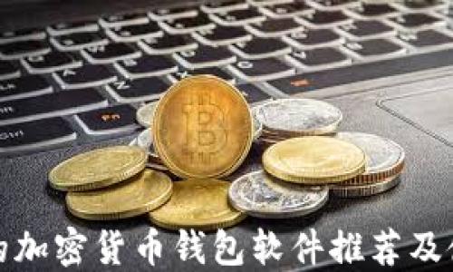 
最安全的加密货币钱包软件推荐及使用指南