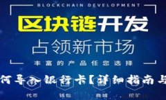 小狐狸钱包如何导入银行卡？详细指南与常见问