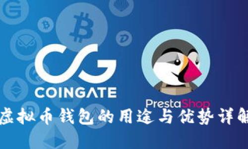 虚拟币钱包的用途与优势详解