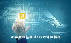 小狐狸钱包提币cTO的详细指南