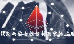 智能钱包的安全性分析及实际应用现状