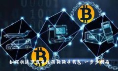 如何快速下载并注册狗狗币钱包：一步步指南