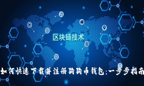 如何快速下载并注册狗狗币钱包：一步步指南