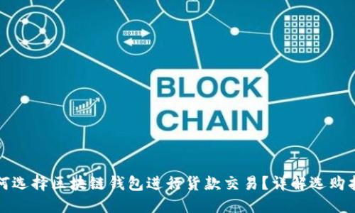 如何选择区块链钱包进行货款交易？详解选购指南