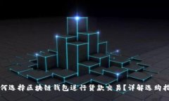 如何选择区块链钱包进行货款交易？详解选购指