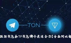 小狐狸钱包和TP钱包哪个更适合你？全面对比解析