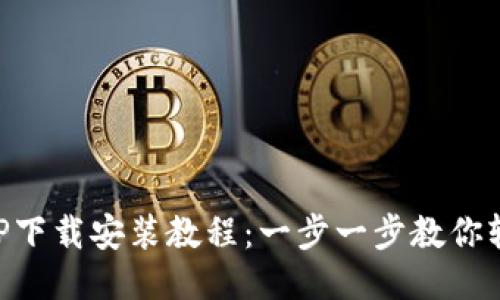 派币APP下载安装教程：一步一步教你轻松上手