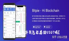 Ledger硬件钱包能存储USDT吗？
