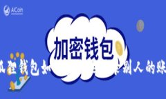 小狐狸钱包如何安全地登录别人的账号？