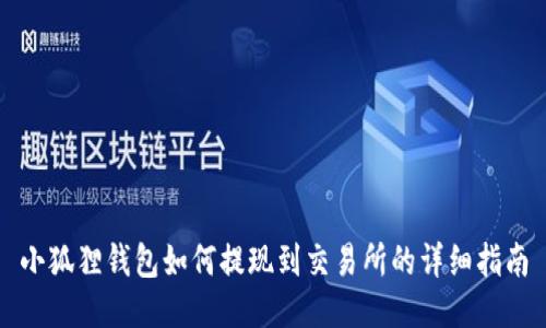 小狐狸钱包如何提现到交易所的详细指南