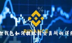 小狐狸钱包如何提现到交易所的详细指南