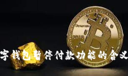 解析数字钱包暂停付款功能的含义及影响
