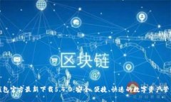 小狐钱包官方最新下载5.4.0：安全、便捷、快速的