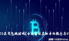 虚拟币UID是钱包地址吗？全面解析虚拟币的概念