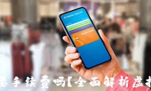 
虚拟币放钱包要手续费吗？全面解析虚拟货币存储成本