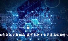 加密钱包下载指南：最可靠的下载渠道与选择建