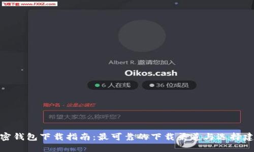 加密钱包下载指南：最可靠的下载渠道与选择建议