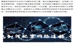 : 小狐狸钱包如何配置网络连接，快速上手指南