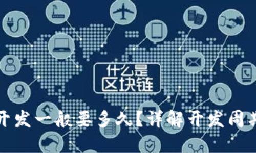 区块链钱包开发一般要多久？详解开发周期与因素影响