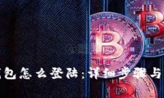 小狐狸钱包怎么登陆：详细步骤与注意事项
