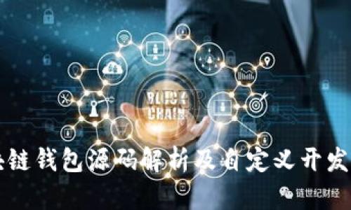 区块链钱包源码解析及自定义开发指南